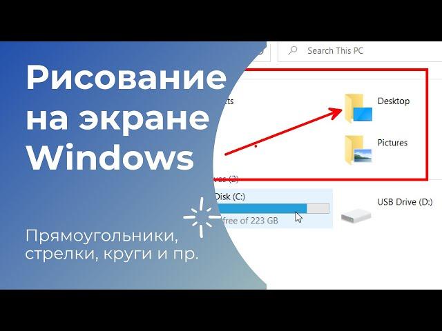 Рисование на экране Windows