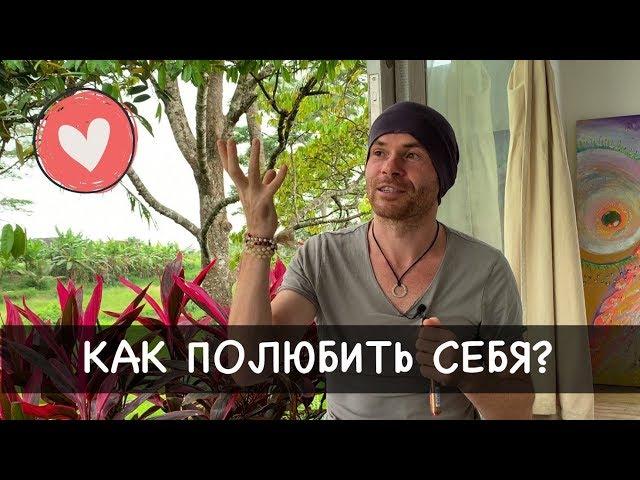 Как полюбить себя? Как принять себя? Что такое любовь? - Александр Редькин