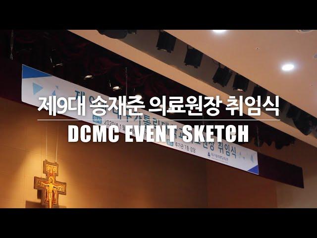 제9대 송재준 의료원장 취임식(스케치 영상) [대구가톨릭대병원]