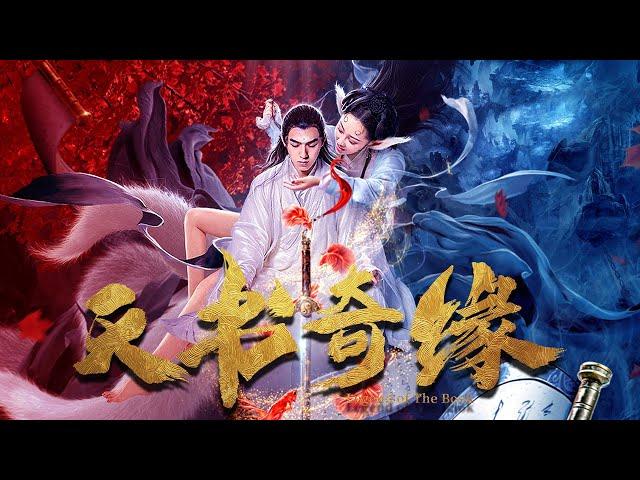 【动作奇幻】Full movie《天书奇缘》完整版：天神因梦魇缠身出现诸多诡异景象，神妖相恋又该何去何从