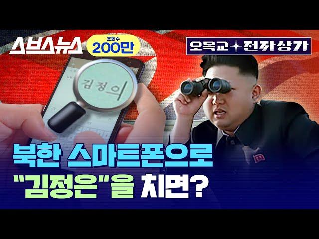 우리나라에서 가장 구하기 힘든 스마트폰?   북한 스마트폰 직접 만져봄 /  [오목교 전자상가 EP.29]  스브스뉴스