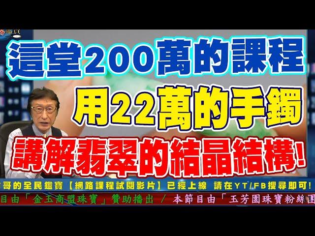 這堂200萬的課程，用22萬的翡翠手鐲來講解翡翠的結晶結構...