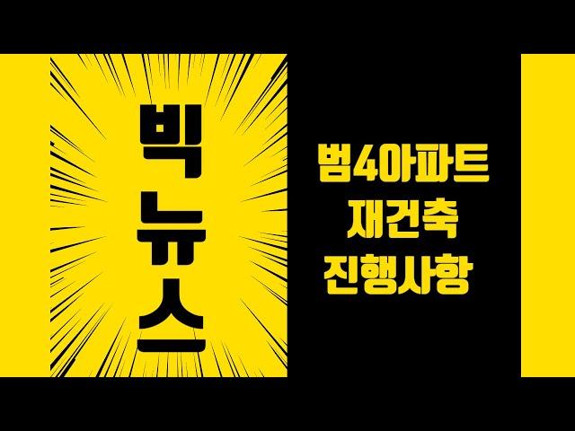 빅뉴스 범어4동 재건축 이렇게 진행됩니다. 범어아파트지구 재건축,범어아파트지구 정비구역.대구부동산[대구부동산TV][수성구부동산][수성구아파트][대구아파트]