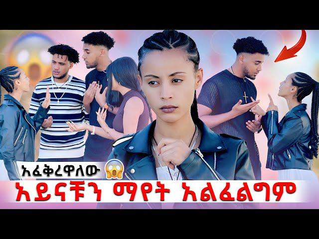 ️ሂወቴ ላይ ተጫወታቹብኝ ላያቹ አልፈልግም አፈቀርኩት