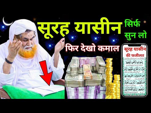 Surah Yaseen Sunne Aur Padhne Ke Fayede । सूरह यासीन सिर्फ एक बार हर मुसलमान को सुन्ना ज़रूरी है