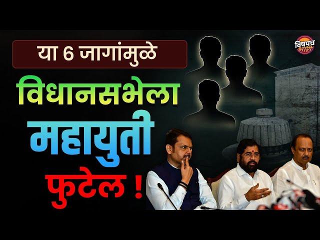 विधानसभेतील या ६ जागांवरून महायुतीत भांडणं लागतील !| Loksabha Election 2024 |Vishaych Bhari