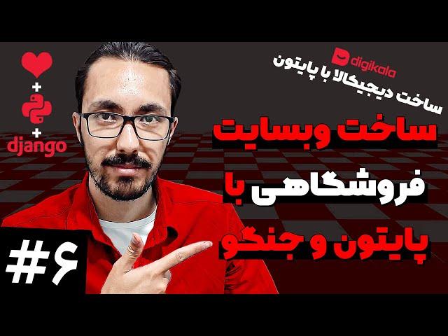 ساخت فروشگاه با جنگو و پایتون - سازماندهی و اضافه کردن صفحات دیگر 6️⃣