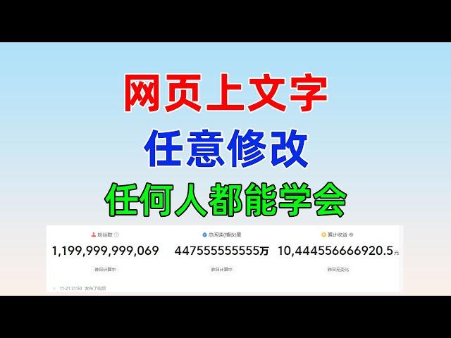 无技术门槛，任何人都能学会，教你如何修改网页中显示的内容