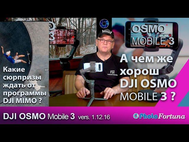 А чем хорош DJI OSMO Mobile 3 и какие сюрпризы от DJI MIMO 1.12.16