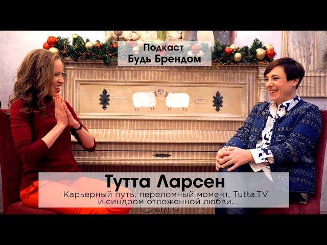 Тутта Ларсен про свой творческий путь. Ключевые моменты успеха “Tutta.TV” и цель жизни | Интервью