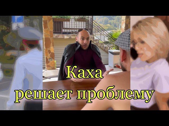 Каха решает проблему парковок 
