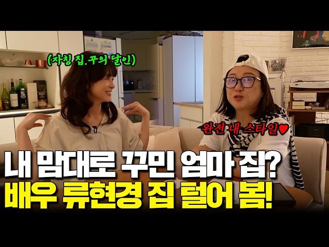 ⭐First Look!⭐ Tour Actress Ryu Hyun-kyung's Home Self-Taught DIY Interior Master?! (A Bit Clumsy!)