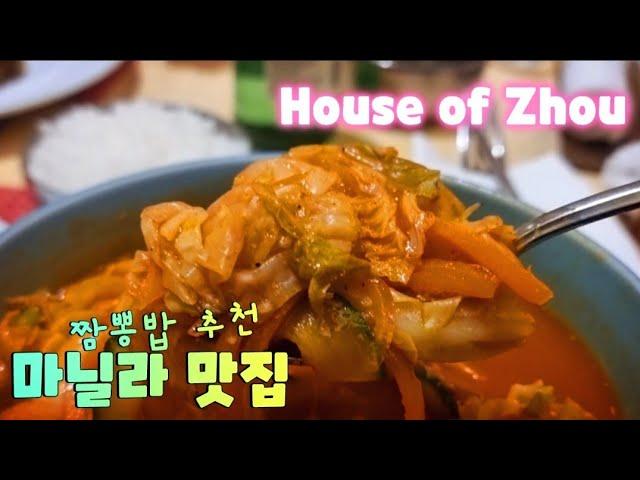 마닐라 맛집 추천. 짬뽕밥 맛집으로 소문난 HOUSE OF ZHOU. 솔레어 하우스 오브 주에서 해장해 보세요.