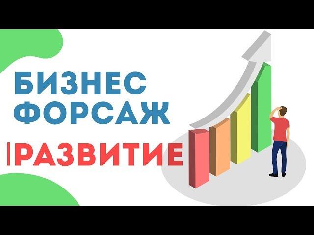 Бизнес-Форсаж. Развитие |Родник Здоровья. Бизнес|