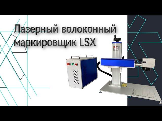 Лазерный волоконный маркировщик LSX