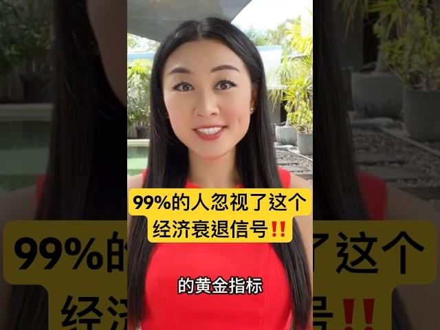 99%的人忽视了这个经济衰退信号！过去50年准确预测每次#经济衰退 ｜2023下半年不要#买房 #投资 股票！比#金融危机 还糟糕！除非你看懂这个#赚钱  #经济危机 #房地产 #财富自由 #富人思维
