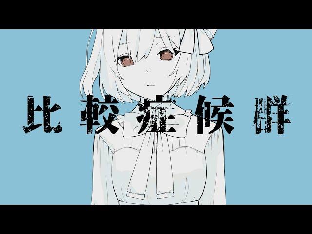 【中文翻唱】比較症候群 feat.初音ミク