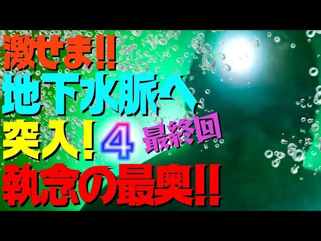 激せま!! 地下水脈へ突入④【執念!!】最奥‼素潜りで限界に挑め‼