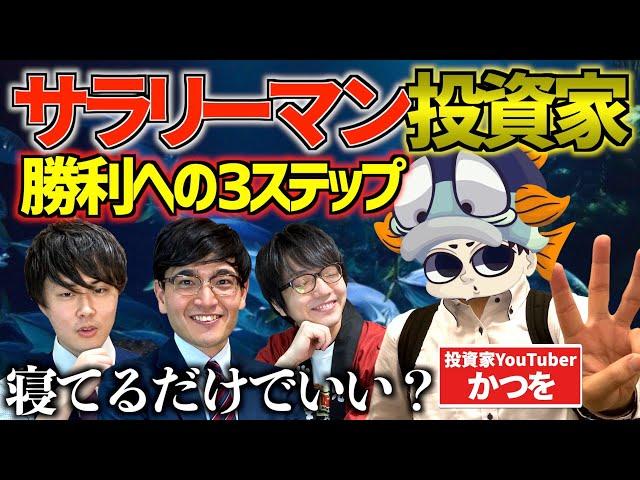 【投資歴10年超】働きながら儲ける！兼業投資家でも勝てる3つのステップ【かつを×Zeppyコラボ】