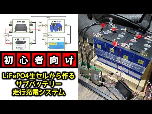 【ハイエース】最大4000Wh!リン酸鉄の生セルから作るヒート機能付きサブバッテリーシステム【走行充電システム】