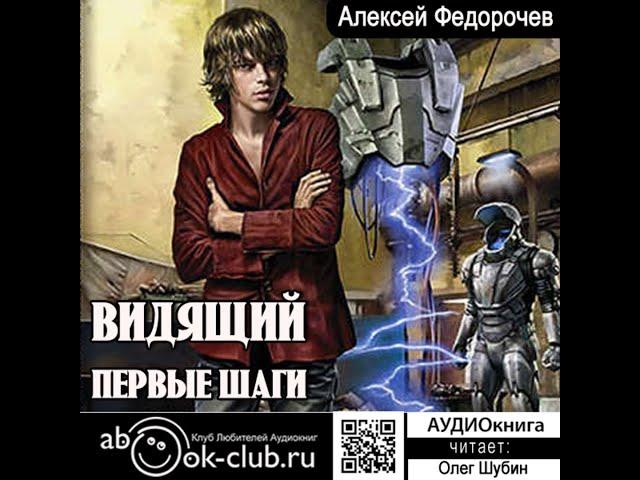 01. Алексей Федорочев - Видящий. КНИГА 1. Первые шаги.