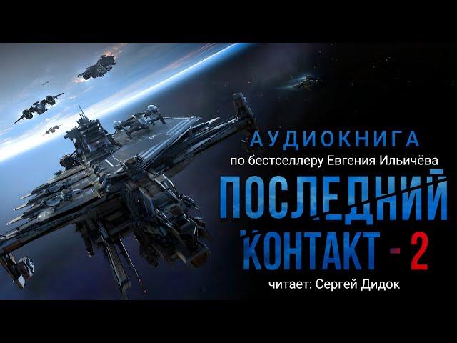 Евгений Ильичёв. ПОСЛЕДНИЙ КОНТАКТ - 2. Аудиокнига. Фантастика.