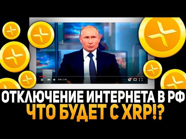 В РОССИИ ОТКЛЮЧАТ ИНТЕРНЕТ УЖЕ В ДЕКАБРЕ! ЧТО БУДЕТ С RIPPLE XRP И КРИПТОВАЛЮТОЙ? РИПЛ 2024 ПРОГНОЗ