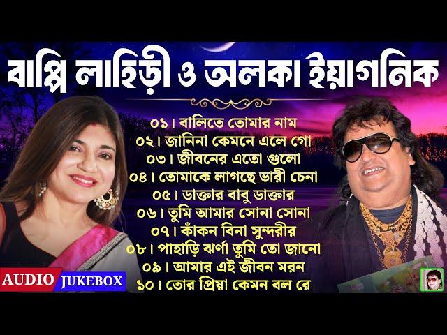 Best of Bappi Lahiri Bangla Song | অলকা ইয়াগনিক - আধুনিক বাংলা গান | Bappi Lahiri Album Bangla song