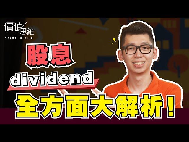 如何輕鬆看懂股息( Dividend )？怎麼找 怎麼算 怎麼領 | Spark Liang 股票投資