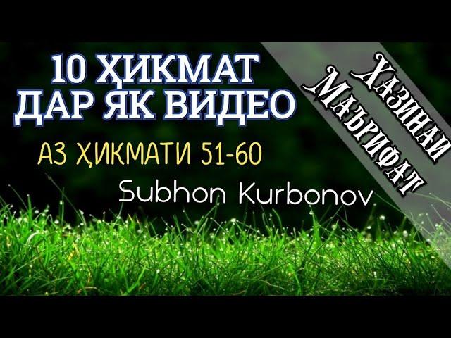 10 ҲИКМАТ ДАР ЯК ВИДЕО, АЗ ҲИКМАТИ 51 ТО ҲИКМАТИ 60, БЕҲТАРИН ҚИССАҲО, ТО ОХИР ТАМОШО КУНЕД