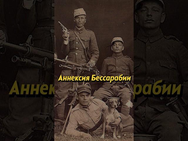 Аннексия Бессарабии Румынией #россия #румыния #молдова #молдавия #история #ссср #мединский