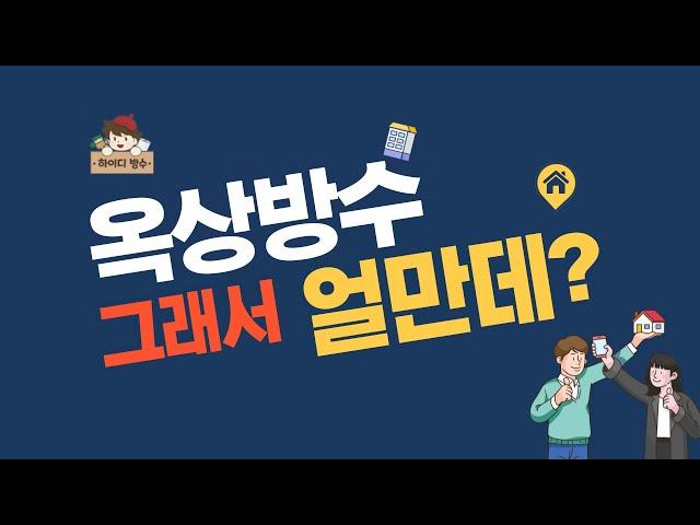 방수 그래서 얼만데?