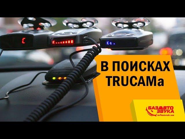 В поисках TRUCAMа. Как мы искали радары на дороге. Радар-детектор. Антирадар.