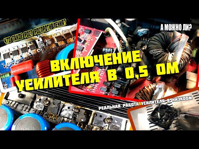 Можно ли включать усилитель в 0,5 Ом ? Что такое рост сопротивления?