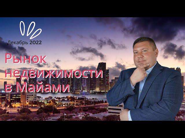 Рынок недвижимости в Майами Декабрь 2022