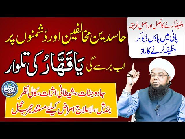 Ya Qahhar ka Amal | benefits of Ya Qahhar | Ya Qahharu ki Talwar for Dushman by Peer Abu Noman Rizvi