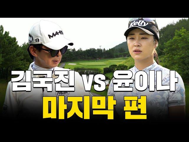 [ENG SUB] 윤이나 프로 vs 김국진..! 결국 승자는?!_윤이나 프로와 라운드 4화