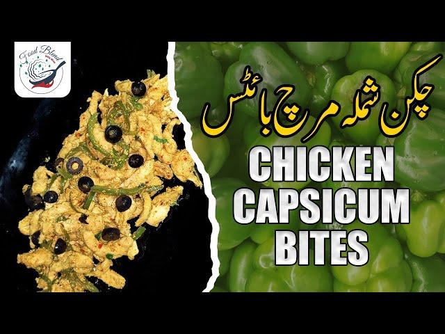 Chicken Capsicum Bites | چکن شملہ مرچ بائٹس  | Quick Recipe | Chinese Recipe #chicken #viralvideos