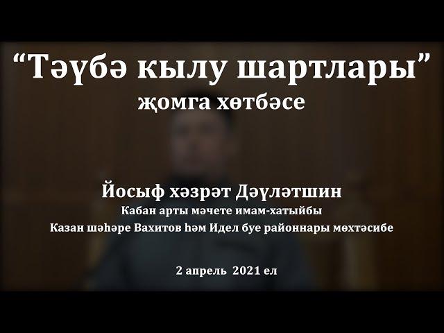 "Тәүбә кылу шартлары" җомга хөтбәсе. Йосыф хәзрәт Дәүләтшин