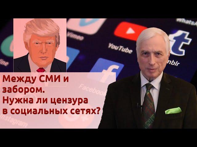 Между СМИ и забором. Нужна ли цензура в социальных сетях?