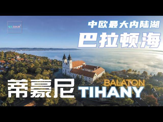 【匈牙利必遊景點】巴拉頓湖旁的蒂豪尼｜蒂豪尼小鎮｜Tihany小鎮旅遊攻略｜匈牙利旅遊