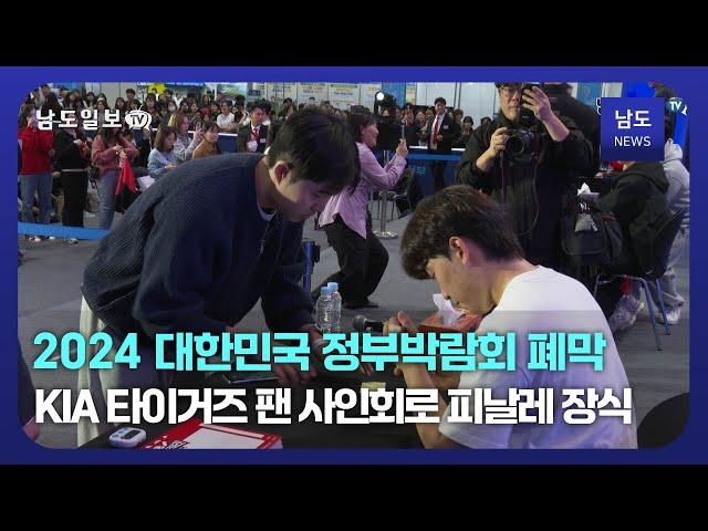 2024 대한민국 정부박람회 성황리 폐막...KIA 타이거즈 팬 사인회로 '피날레’