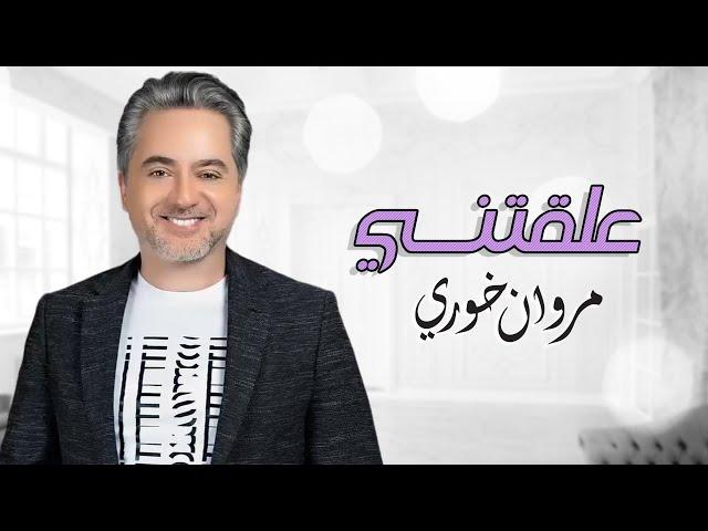 مروان خوري - علقتني | Marwan Khoury - Alakteny