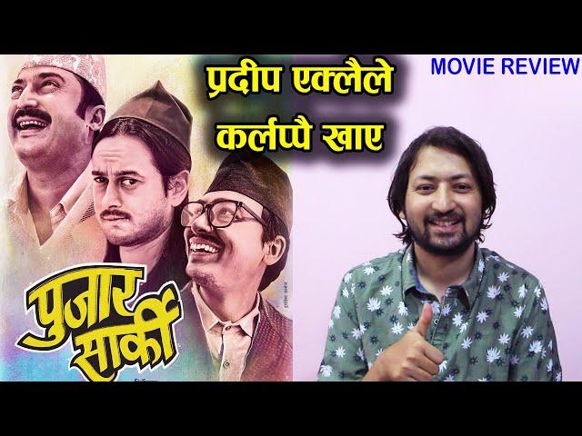 Pujar Sarki Movie Review | प्रदीपले एक्लै कर्लप्पै खाए | Bikash Subedi | Pradeep, Paul, Aryan,Anjana