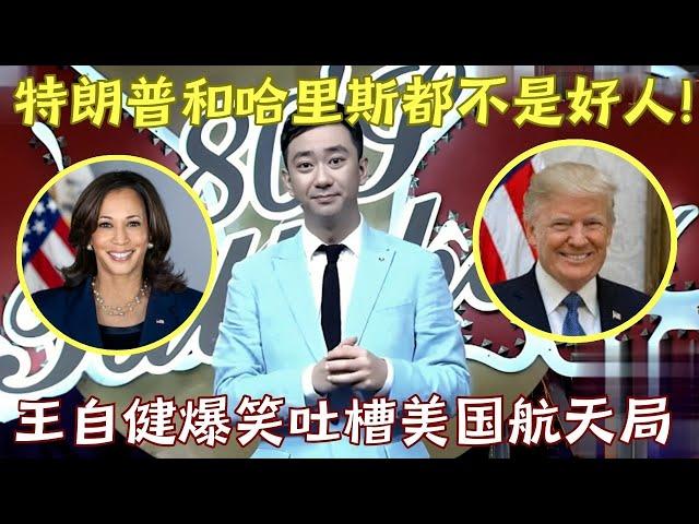 王自健爆笑吐槽美国选举: 直言特朗普和哈里斯都不是好人! 调侃美国航天局把宇航员留在太空不管｜#王自健 ｜脱口秀的朋友