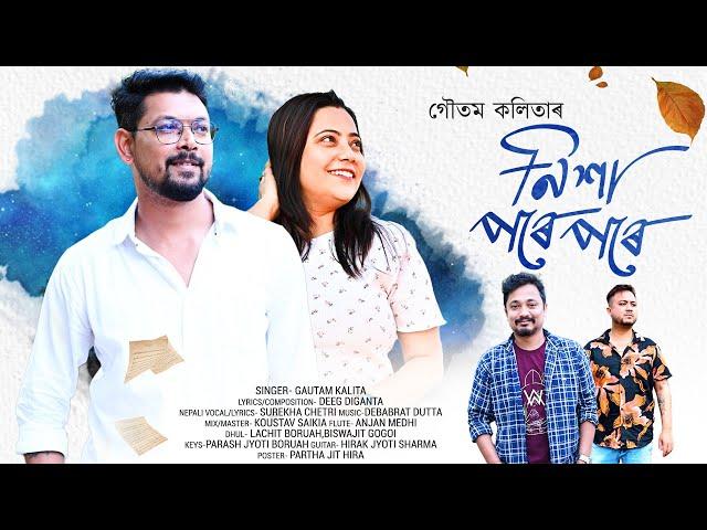 NIXA PORE PORE ~Gautam Kalita | Deeg Diganta | Surekha Chhetri | Debabrat Dutta | OfficialMusicVideo