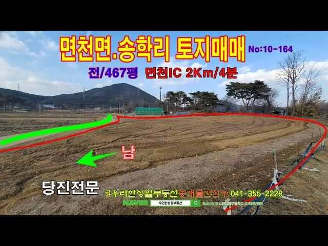 [면천송학리 .매물번호 10-164.토지매매] ｜우리한성필부동산