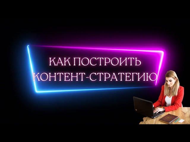 КАК СДЕЛАТЬ КОНТЕНТ-СТРАТЕГИЮ В ИНСТАГРАМ?