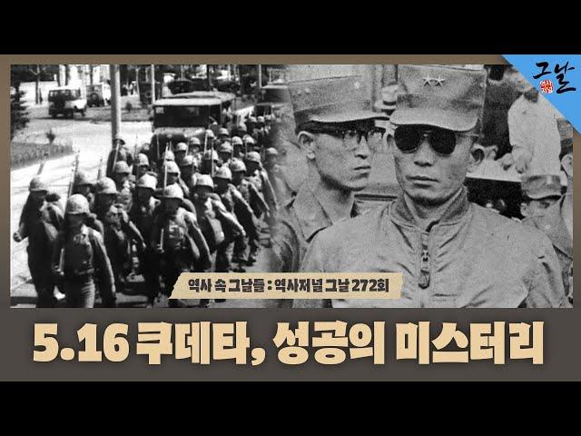 [역사 속 그날들/풀버전] 5.16 쿠데타, 성공의 미스터리ㅣKBS 200721 방송