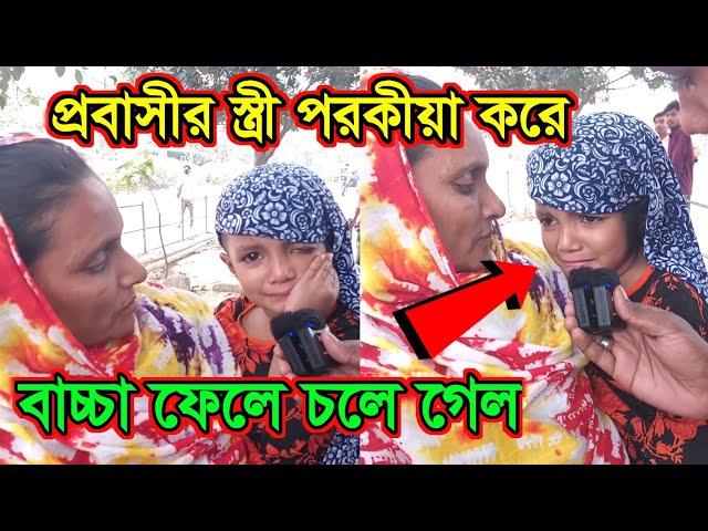 প্রবাসীর স্ত্রী প*র*কী*য়া করে বাচ্চা ফেলে চলে গেল